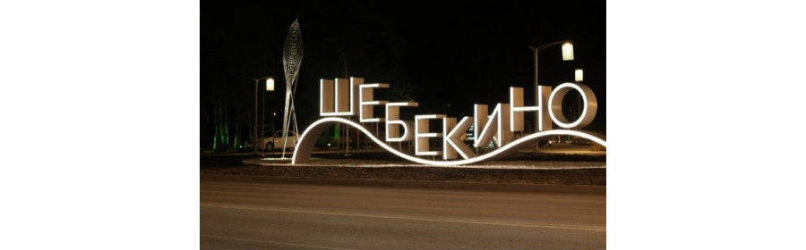 Шебекино